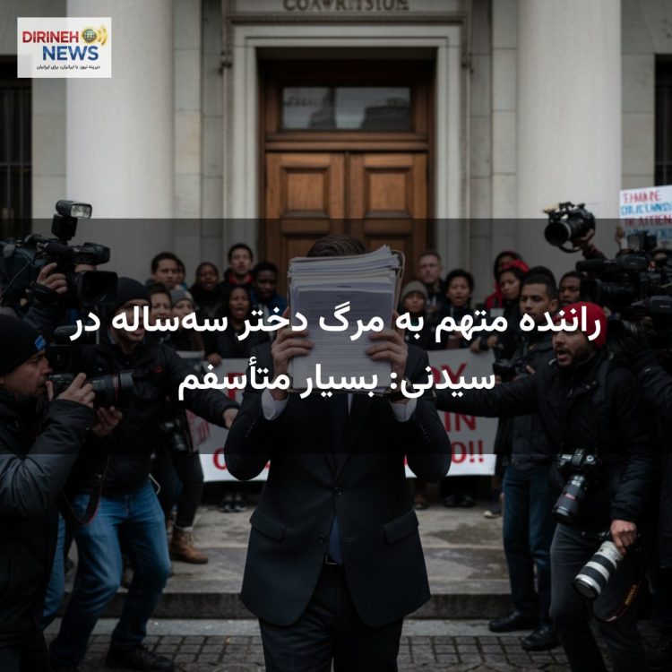راننده متهم به مرگ دختر سهساله در سیدنی: بسیار متأسفم