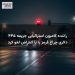 راننده کامیون استرالیایی جریمه ۴۴۵ دلاری چراغ قرمز را با اعتراض لغو کرد