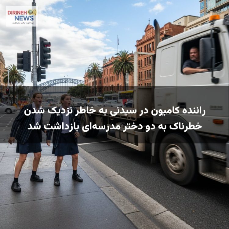 راننده کامیون در سیدنی به خاطر نزدیک شدن خطرناک به دو دختر مدرسهای بازداشت شد