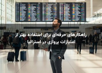 راهکارهای حرفه‌ای برای استفاده بهتر از امتیازات پروازی در استرالیا