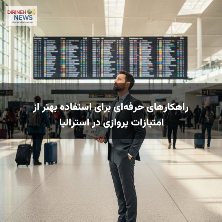 راهکارهای حرفه‌ای برای استفاده بهتر از امتیازات پروازی در استرالیا