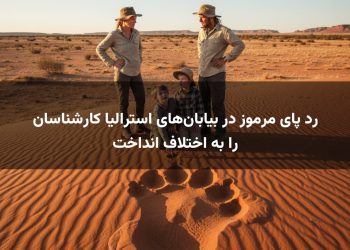 رد پای مرموز در بیابان‌های استرالیا کارشناسان را به اختلاف انداخت