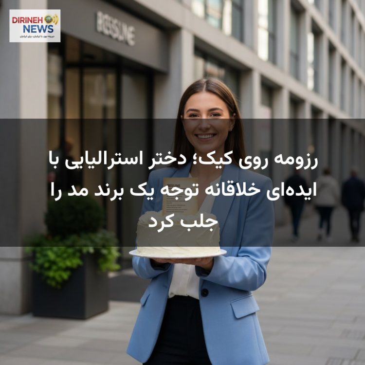 رزومه روی کیک؛ دختر استرالیایی با ایده‌ای خلاقانه توجه یک برند مد را جلب کرد