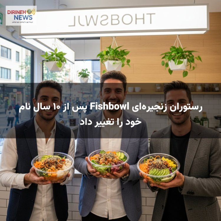 رستوران زنجیرهای Fishbowl پس از ۱۰ سال نام خود را تغییر داد