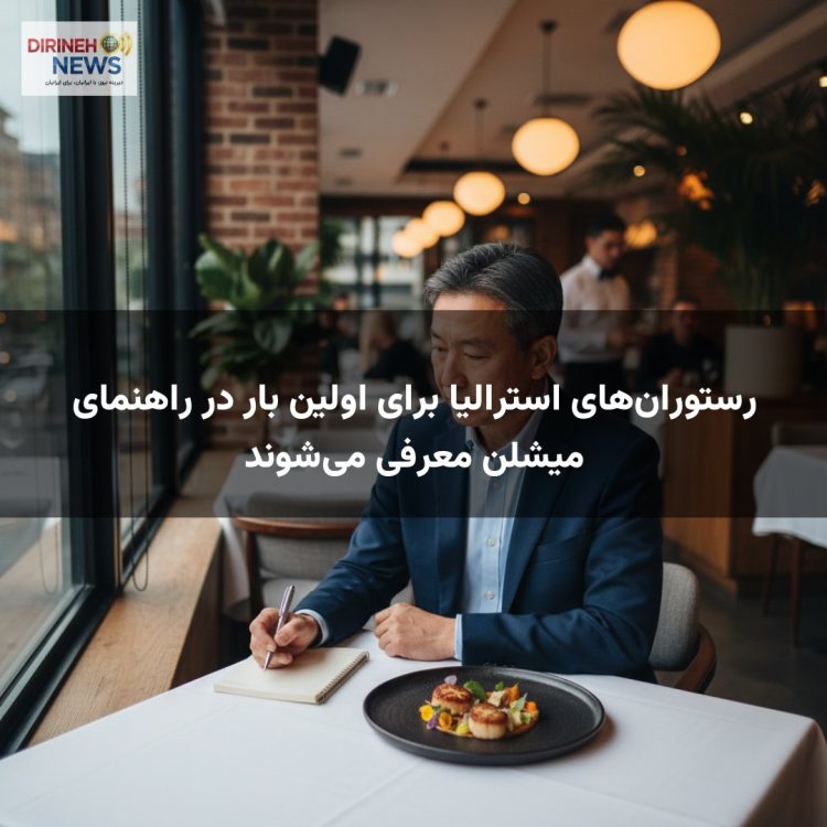 رستوران‌های استرالیا برای اولین بار در راهنمای میشلن معرفی می‌شوند