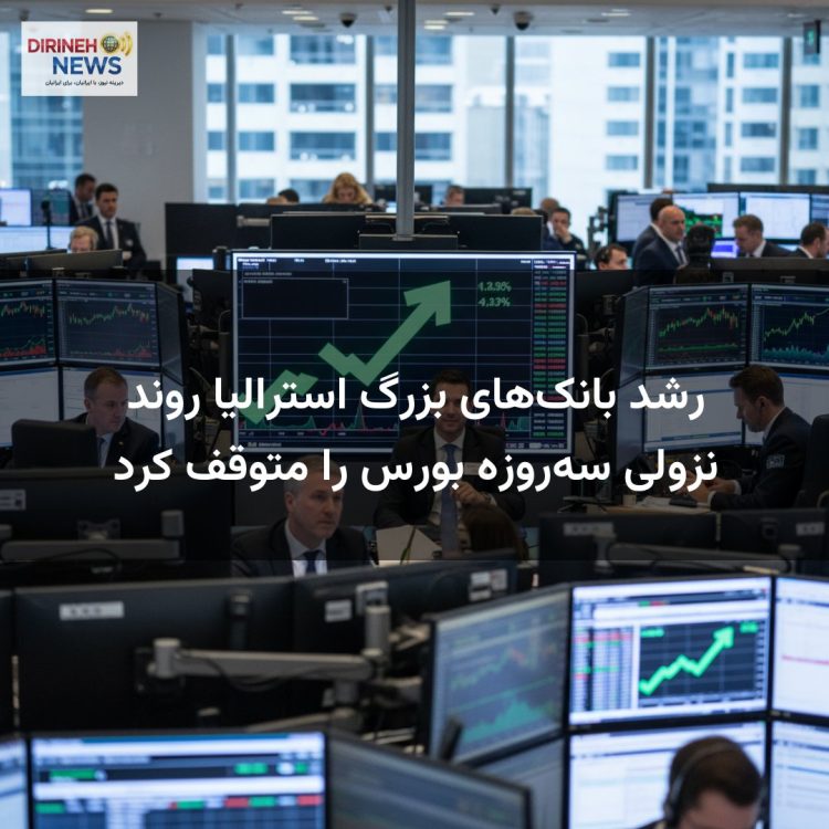 رشد بانک‌های بزرگ استرالیا روند نزولی سه‌روزه بورس را متوقف کرد