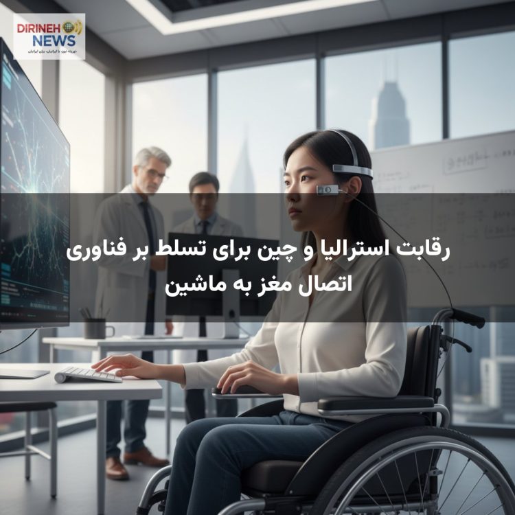 رقابت استرالیا و چین برای تسلط بر فناوری اتصال مغز به ماشین