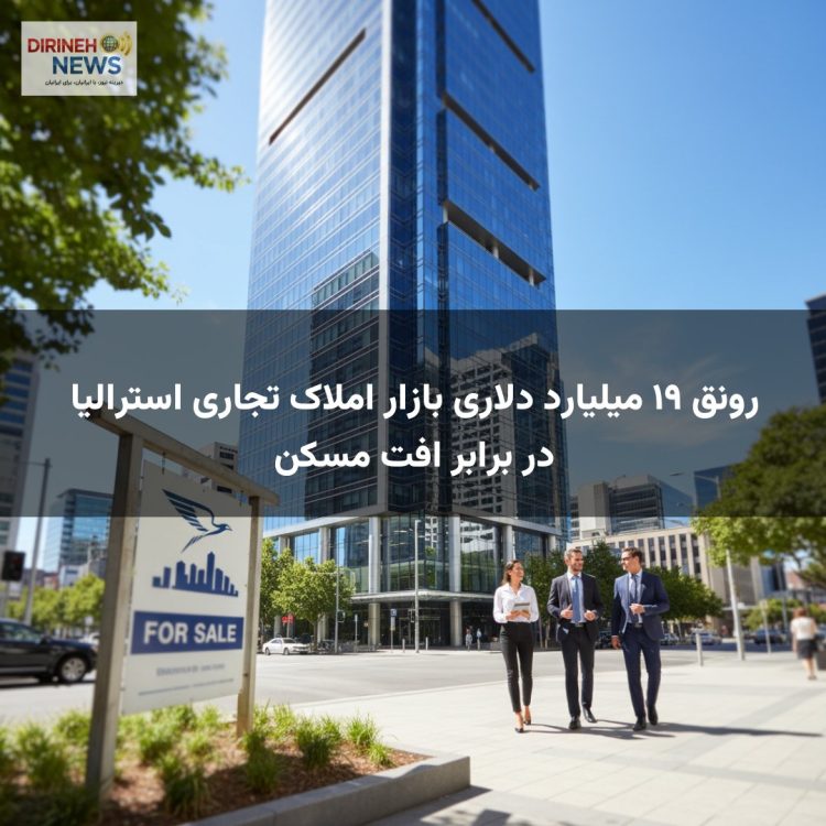 رونق ۱۹ میلیارد دلاری بازار املاک تجاری استرالیا در برابر افت مسکن