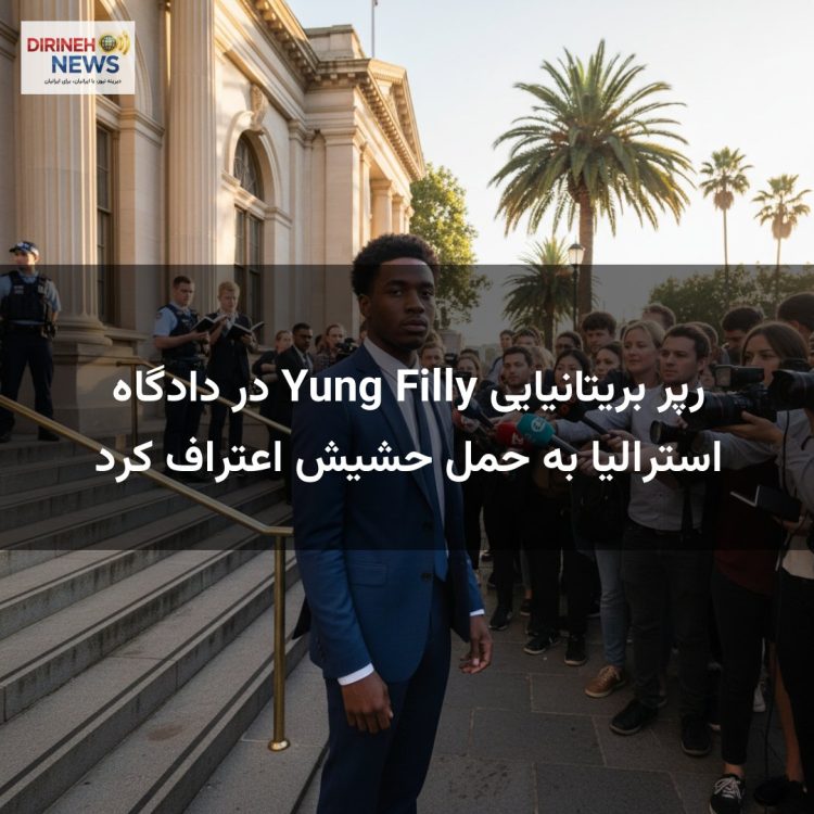 رپر بریتانیایی Yung Filly در دادگاه استرالیا به حمل حشیش اعتراف کرد