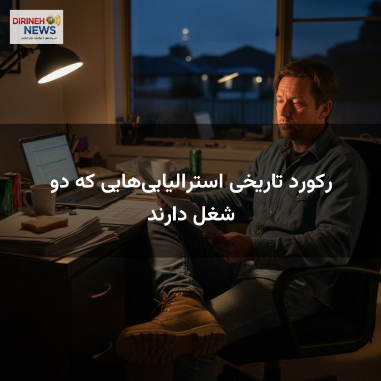 رکورد تاریخی استرالیایی‌هایی که دو شغل دارند