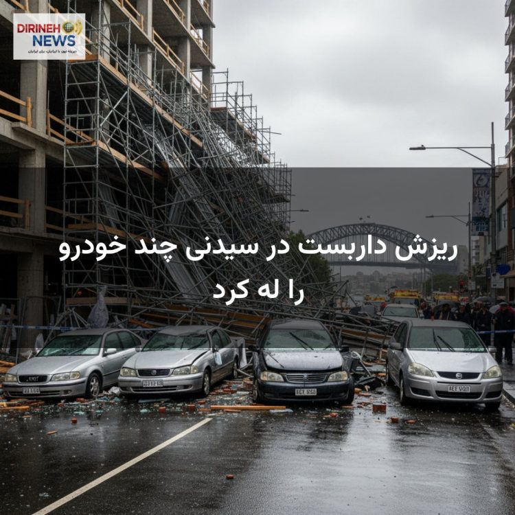 ریزش داربست در سیدنی چند خودرو را له کرد