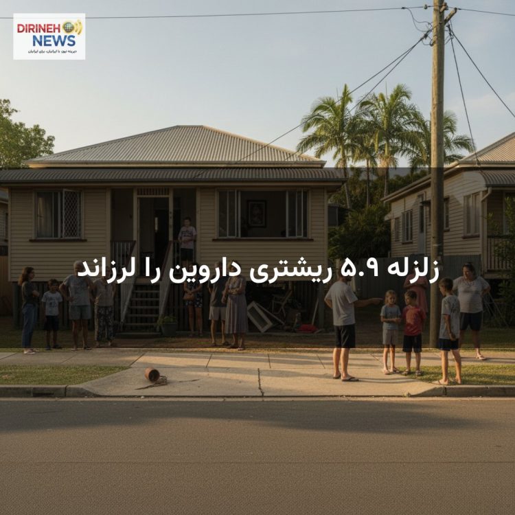 زلزله ۵.۹ ریشتری داروین را لرزاند