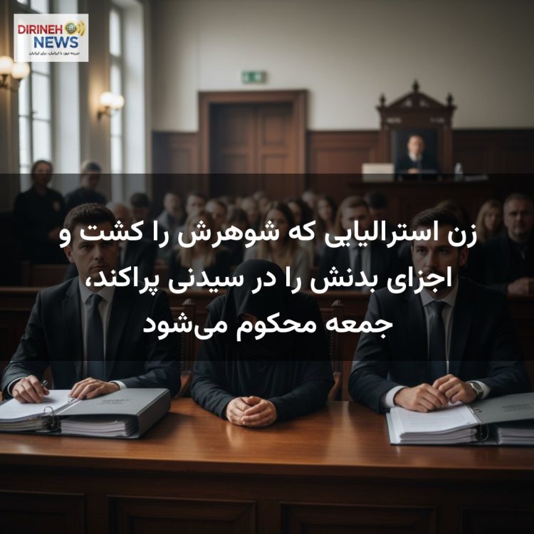 زن استرالیایی که شوهرش را کشت و اجزای بدنش را در سیدنی پراکند، جمعه محکوم می‌شود