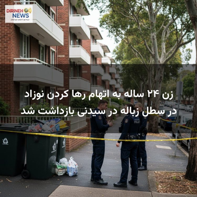 زن ۲۴ ساله به اتهام رها کردن نوزاد در سطل زباله در سیدنی بازداشت شد