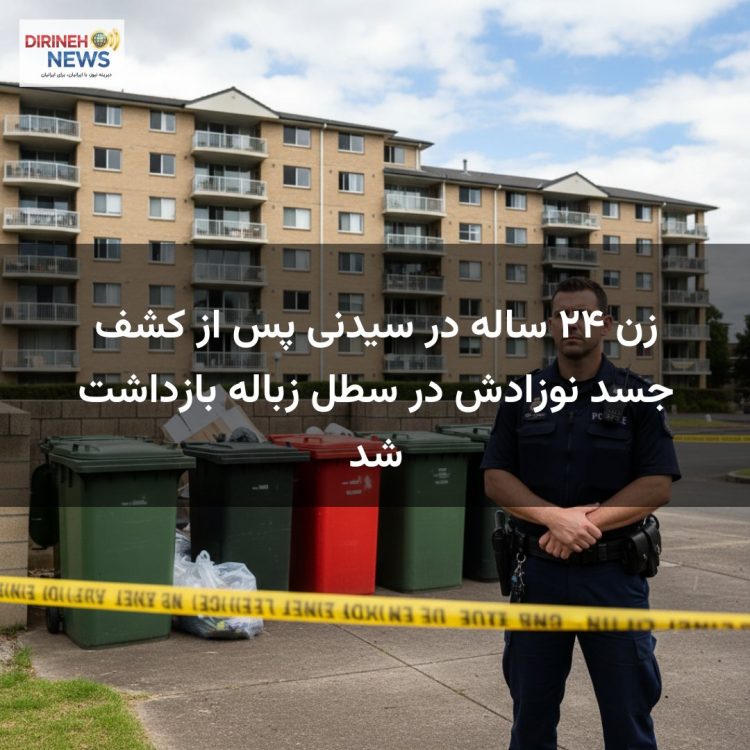 زن ۲۴ ساله در سیدنی پس از کشف جسد نوزادش در سطل زباله بازداشت شد