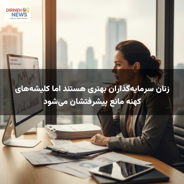 زنان سرمایهگذاران بهتری هستند اما کلیشههای کهنه مانع پیشرفتشان میشود