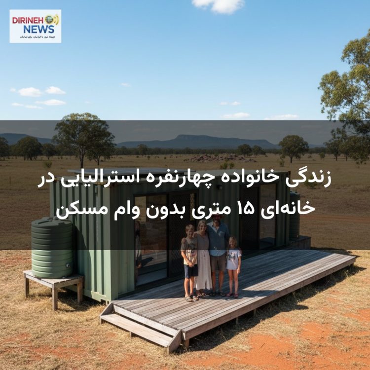 زندگی خانواده چهارنفره استرالیایی در خانه‌ای ۱۵ متری بدون وام مسکن