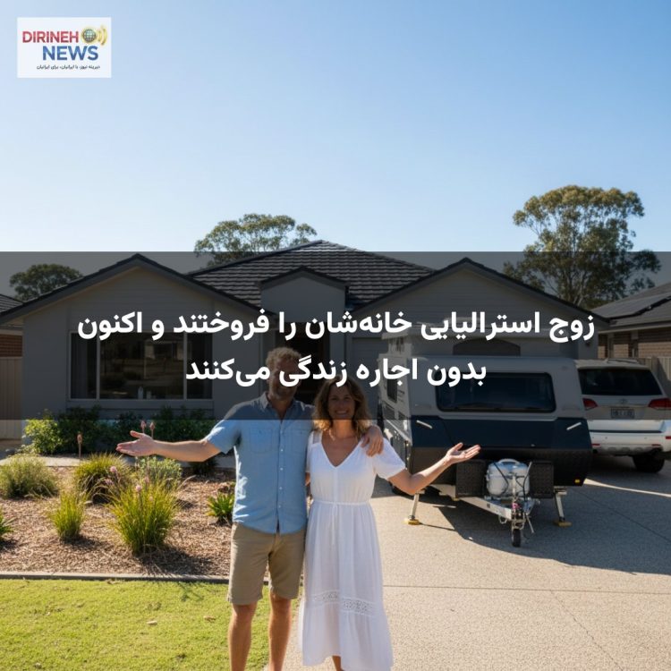 زوج استرالیایی خانهشان را فروختند و اکنون بدون اجاره زندگی میکنند
