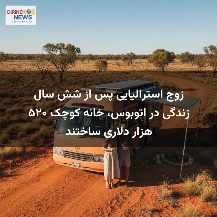 زوج استرالیایی پس از شش سال زندگی در اتوبوس، خانه کوچک ۵۲۰ هزار دلاری ساختند