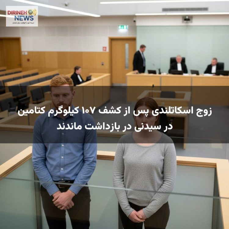 زوج اسکاتلندی پس از کشف ۱۰۷ کیلوگرم کتامین در سیدنی در بازداشت ماندند