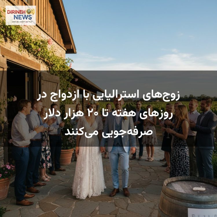 زوج‌های استرالیایی با ازدواج در روزهای هفته تا ۲۰ هزار دلار صرفه‌جویی می‌کنند