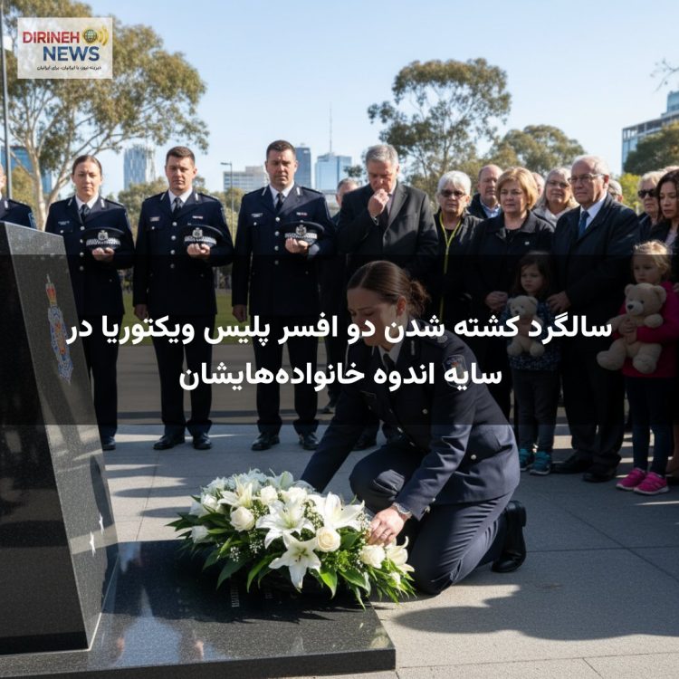سالگرد کشته شدن دو افسر پلیس ویکتوریا در سایه اندوه خانوادههایشان
