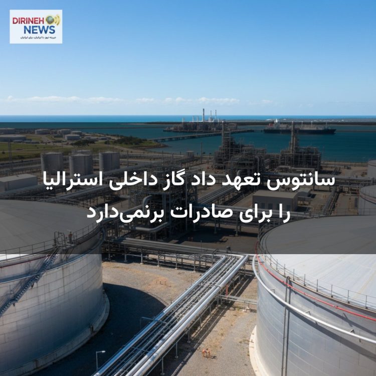 سانتوس تعهد داد گاز داخلی استرالیا را برای صادرات برنمی‌دارد