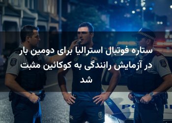 ستاره فوتبال استرالیا برای دومین بار در آزمایش رانندگی به کوکائین مثبت شد