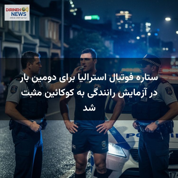 ستاره فوتبال استرالیا برای دومین بار در آزمایش رانندگی به کوکائین مثبت شد