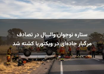 ستاره نوجوان والیبال در تصادف مرگبار جاده‌ای در ویکتوریا کشته شد