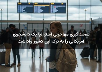 سخت‌گیری مهاجرتی استرالیا یک دانشجوی آمریکایی را به ترک این کشور واداشت