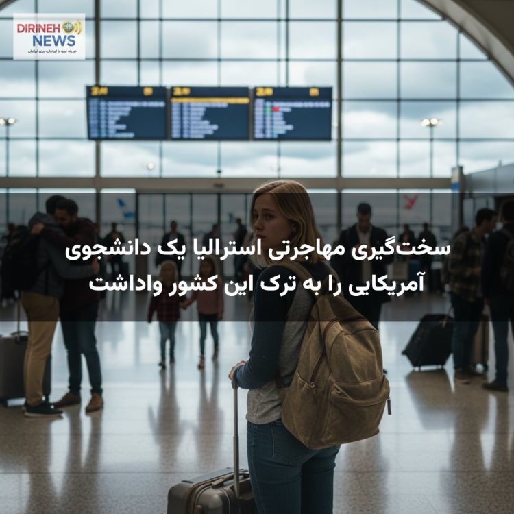 سختگیری مهاجرتی استرالیا یک دانشجوی آمریکایی را به ترک این کشور واداشت