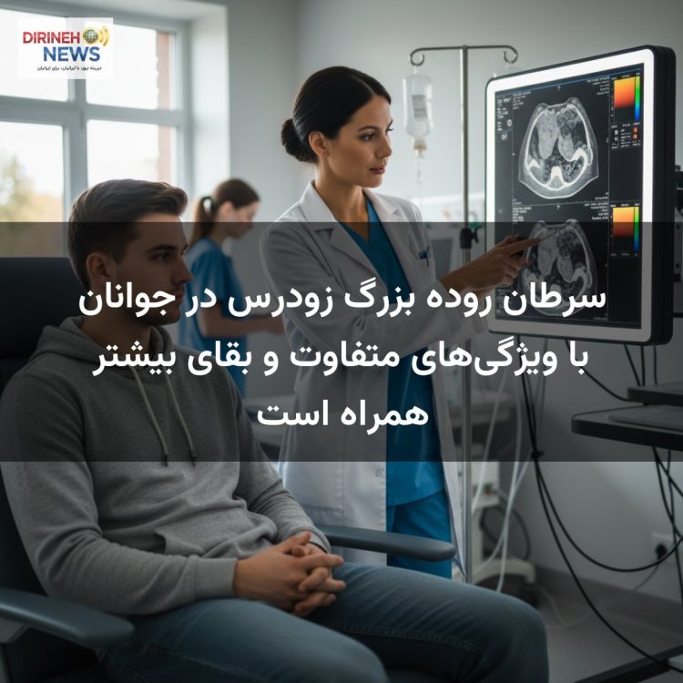 سرطان روده بزرگ زودرس در جوانان با ویژگیهای متفاوت و بقای بیشتر همراه است