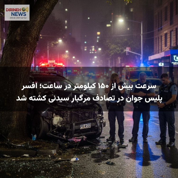 سرعت بیش از ۱۵۰ کیلومتر در ساعت؛ افسر پلیس جوان در تصادف مرگبار سیدنی کشته شد