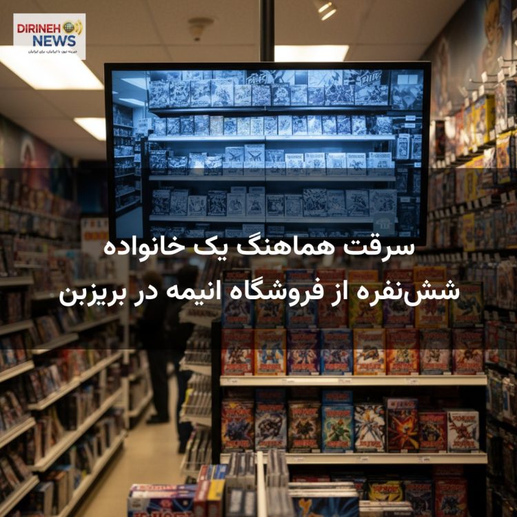 سرقت هماهنگ یک خانواده شش‌نفره از فروشگاه انیمه در بریزبن