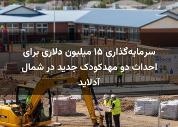 سرمایه‌گذاری ۱۵ میلیون دلاری برای احداث دو مهدکودک جدید در شمال آدلاید