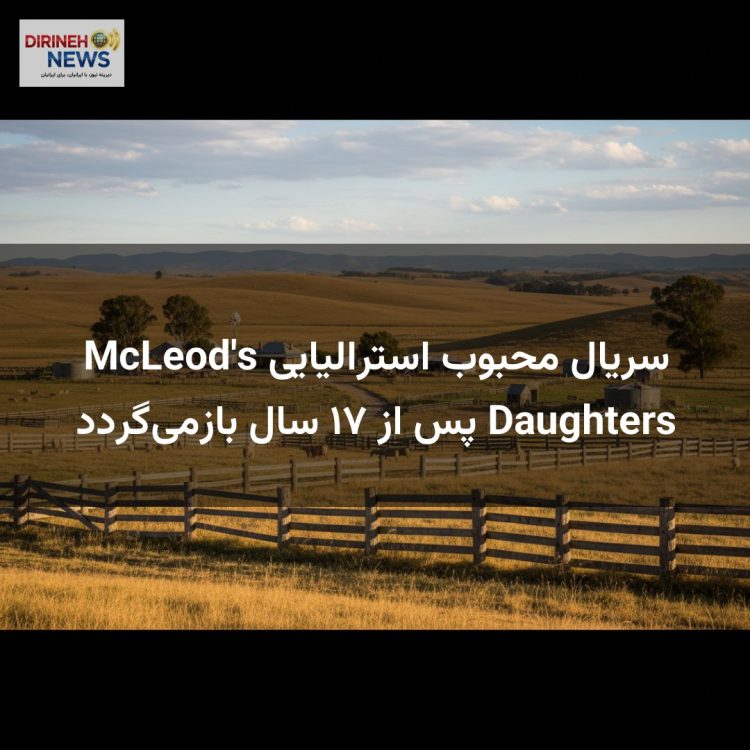 سریال محبوب استرالیایی McLeod's Daughters پس از ۱۷ سال بازمیگردد