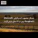 سریال محبوب استرالیایی McLeod's Daughters پس از ۱۷ سال بازمی‌گردد