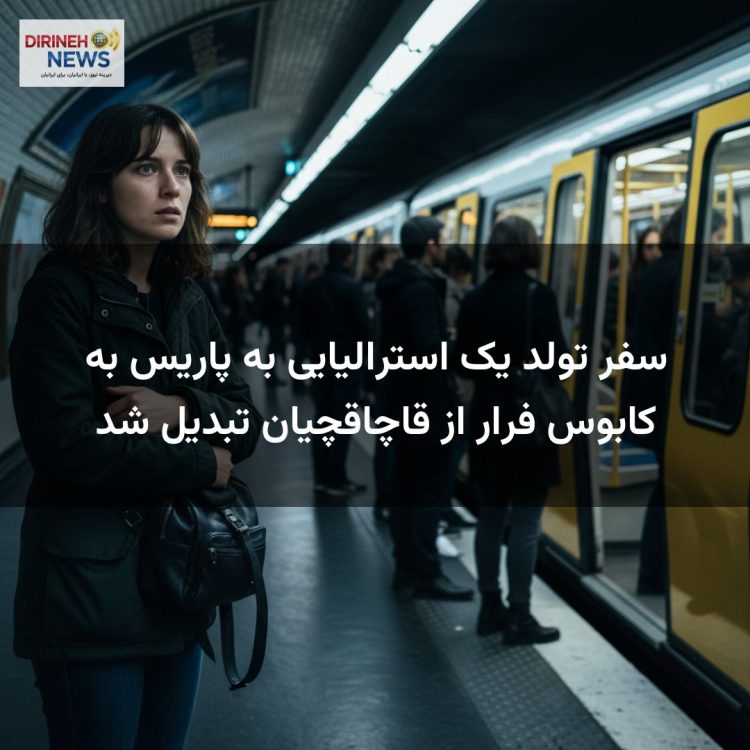 سفر تولد یک استرالیایی به پاریس به کابوس فرار از قاچاقچیان تبدیل شد