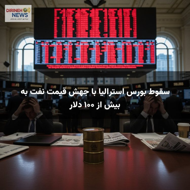 سقوط بورس استرالیا با جهش قیمت نفت به بیش از ۱۰۰ دلار