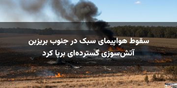 سقوط هواپیمای سبک در جنوب بریزبن آتش‌سوزی گسترده‌ای برپا کرد