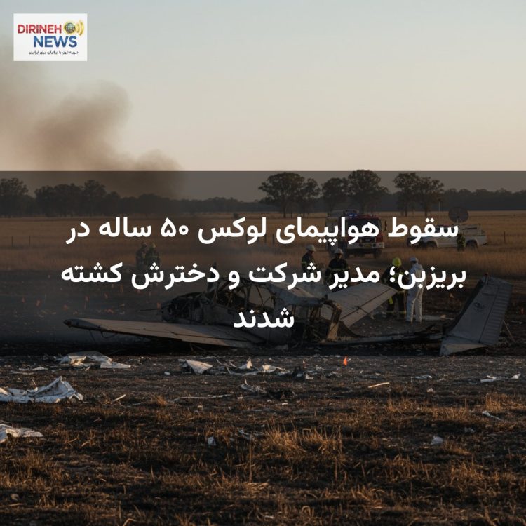 سقوط هواپیمای لوکس ۵۰ ساله در بریزبن؛ مدیر شرکت و دخترش کشته شدند
