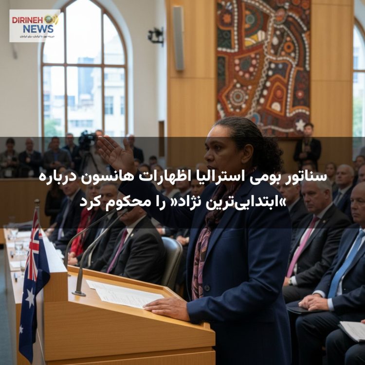 سناتور بومی استرالیا اظهارات هانسون درباره «ابتداییترین نژاد» را محکوم کرد