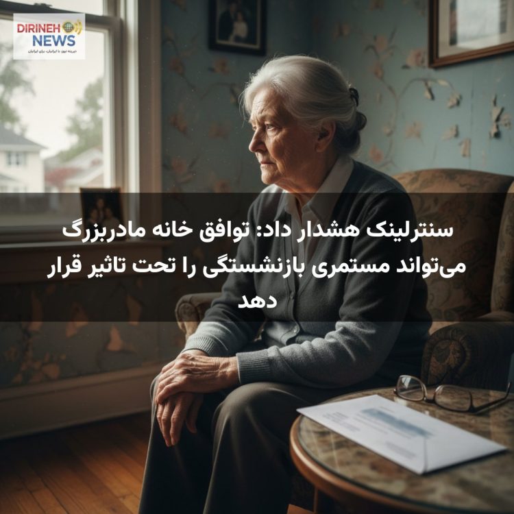 سنترلینک هشدار داد: توافق خانه مادربزرگ میتواند مستمری بازنشستگی را تحت تاثیر قرار دهد