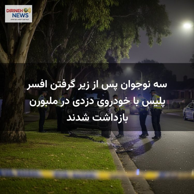 سه نوجوان پس از زیر گرفتن افسر پلیس با خودروی دزدی در ملبورن بازداشت شدند