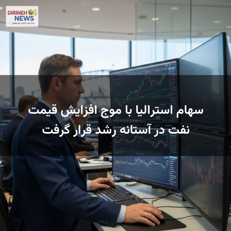 سهام استرالیا با موج افزایش قیمت نفت در آستانه رشد قرار گرفت