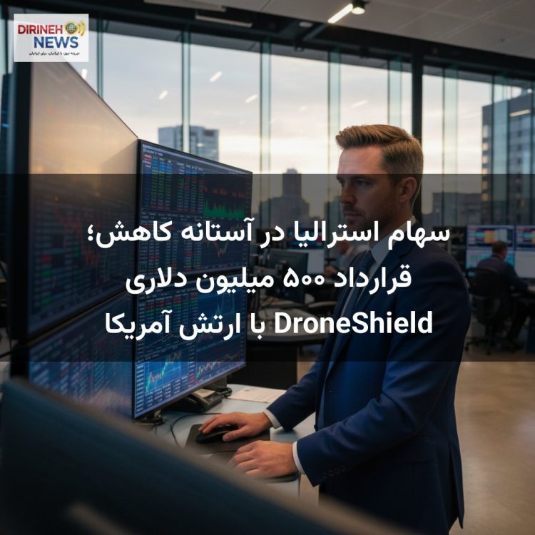 سهام استرالیا در آستانه کاهش؛ قرارداد ۵۰۰ میلیون دلاری DroneShield با ارتش آمریکا