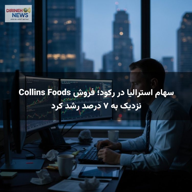 سهام استرالیا در رکود؛ فروش Collins Foods نزدیک به ۷ درصد رشد کرد