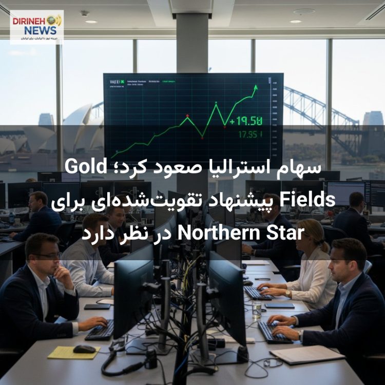 سهام استرالیا صعود کرد؛ Gold Fields پیشنهاد تقویتشدهای برای Northern Star در نظر دارد