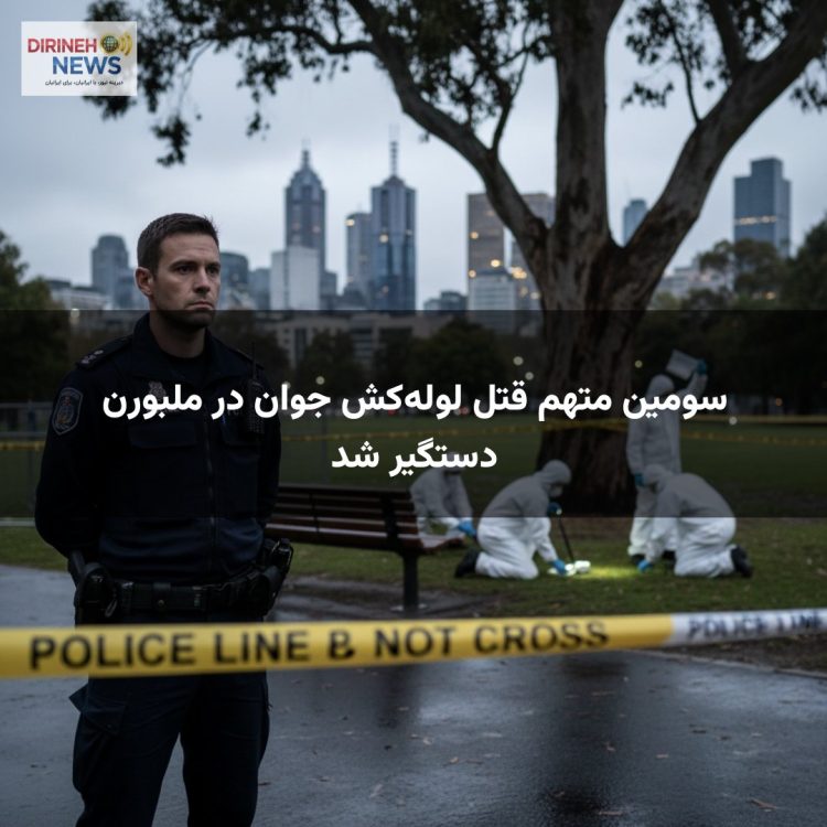 سومین متهم قتل لولهکش جوان در ملبورن دستگیر شد